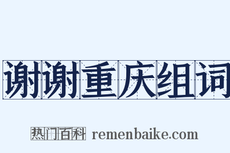 谢谢重庆组词是什么意思的图片